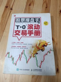 股票操盘手之“T+0”滚动交易手册