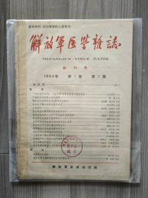 解放军医学杂志 1964 创刊号