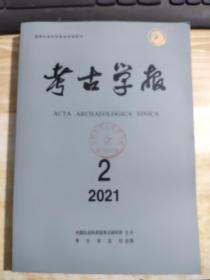 考古学报2021年第2期【季刊】