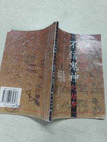 中国古代不信鬼神的故事