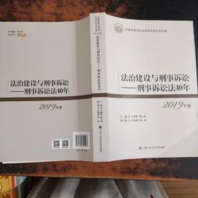 法治建设与刑事诉讼:刑事诉讼法40年