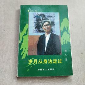 岁月从身边走过