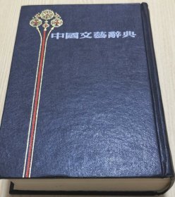 中国文艺辞典，孙俍工编，上海书店