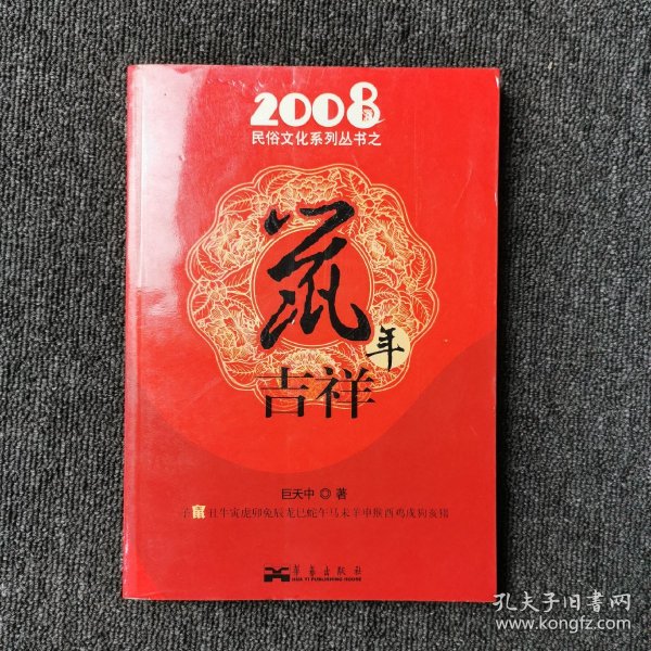 2008民俗文化系列丛书之鼠年吉祥