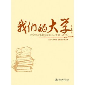 我们的大学：大学生文化素质发展日志年编（2019）