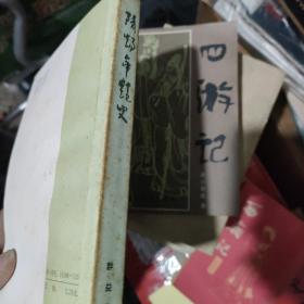 隋炀帝艳史