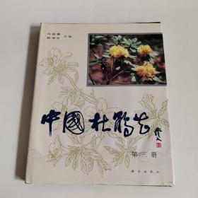 中国杜鹃花（第3册）