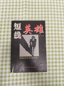 短线英雄
