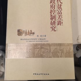 汉代贫富差距与政府控制研究