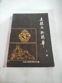 吴县文物精华(上册)