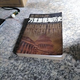 美国吟游：万里旅程淘历史