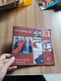 24开连环画:小学语文阅读文库 第一辑 第6册 绣红旗