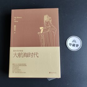 易中天中华史，第二十三卷：大航海时代