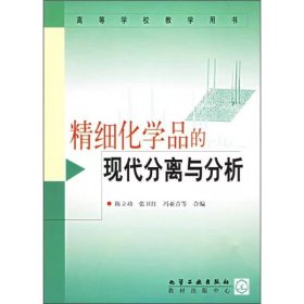 【正版二手】精细化学品的现代分离与分析陈立功 化学工业出版社9787502526535