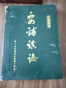 安铺镇志 【精装本】（内页全新）