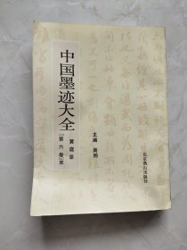 中国墨迹大全 第六卷 宋黄庭坚