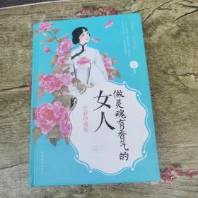 做灵魂有香气的女人（全彩珍藏版）