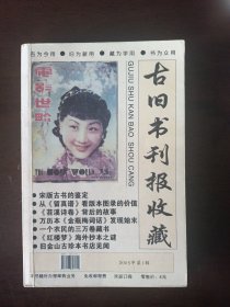 古旧书收藏工具书古旧书刊报收藏2005第一期