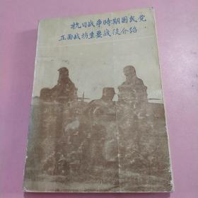 抗日战争时期国民党正面战场重要战役介绍