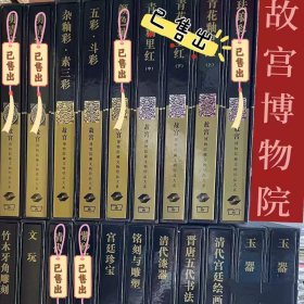 故宫博物院藏文物珍品大系11册 杂釉彩素三彩 五彩斗彩 文玩 竹木牙角雕刻 宫廷珍宝 玉器（上下）清代漆器 铭刻与雕塑 晋唐五代书法 清代宫廷绘画