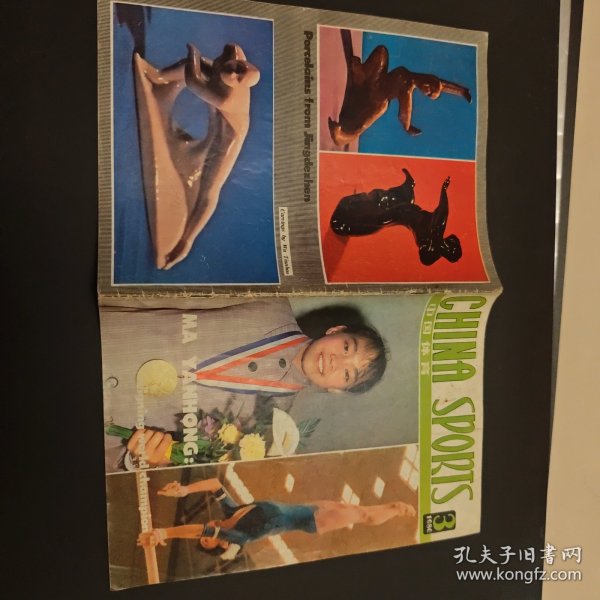 中国体育 1980年第3期