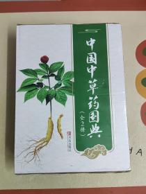 中国中草药图典