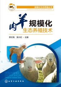 肉羊规模化生态养殖技术/规模化生态养殖丛书
