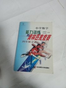 小学数学能力训练与奥林匹克竞赛(4年级分册)