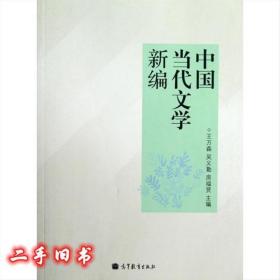 中国当代文学新编