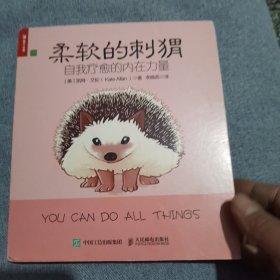 柔软的刺猬自我疗愈的内在力量