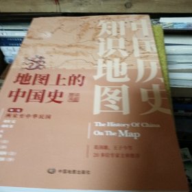 地图上的中国史·第三卷（两宋至中华民国）