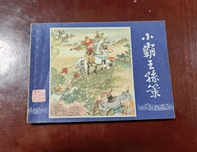 小霸王孙策一上海版双79缺本