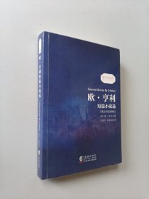 欧亨利短篇小说选 中英对照双语读物经典世界文学名著故事书-振宇书虫（英汉对照注释版）