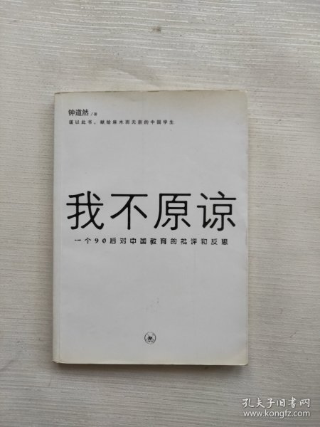 我不原谅:一个90后对中国教育的批评和反思