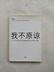 我不原谅:一个90后对中国教育的批评和反思