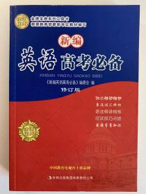 新编英语高考必备。品相很好，基本全新。学习英语必备。进700页，很厚。