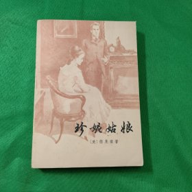 世界文学名著文库-珍妮姑娘 封面漂亮 红色文学 外国文学 怀旧收藏 私藏好品 一版一印 黄纸铅印本