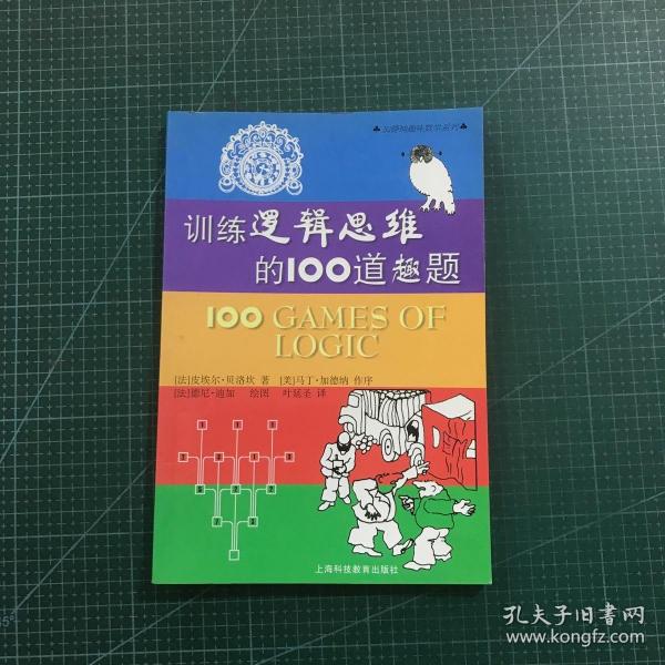 训练逻辑思维的100道趣题