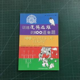 训练逻辑思维的100道趣题