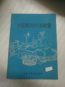 中国民间疗法精要