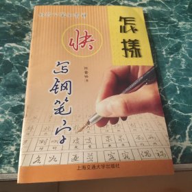 万卷字帖书系·钢笔书法：多用速成字帖（楷书分册）