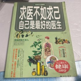 求医不如求己：自己是最好的医生