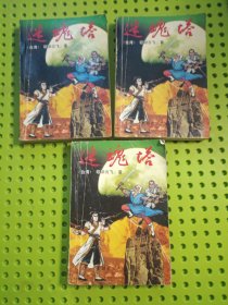 迷魂塔 上中下