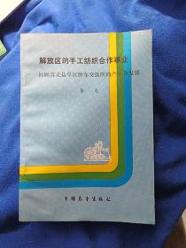 解放区的手工纺织合作事业——回顾苏北盐阜区纱布交换所的产生和发展