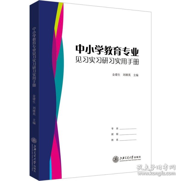 中小学教育专业见习实习研习实用手册