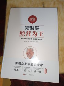 褚时健经营哲学系列：褚时健：经营为王+褚时健：管理至上+褚时健：人生干法（套装共3册）