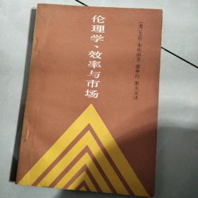 伦理学、效率与市场