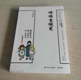 缘缘堂随笔 一版一印