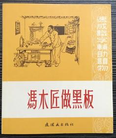 40开软精装连环画《冯木匠做黑板》1953年墨浪绘画，连环画出版社，全新正版，一版一印3000册