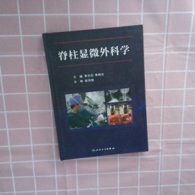 【正版二手书】脊柱显微外科学李志忠9787117228664人民卫生出版社2016-09-01普通图书/医药卫生